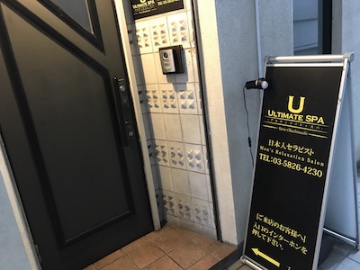 上野・メンズエステ「アルティメットスパ 上野・御徒町店」の看板