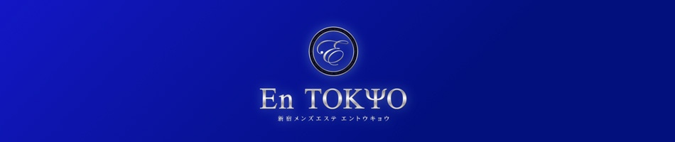 新宿三丁目・メンズエステ「エントウキョウ」のお店情報ページへリンク