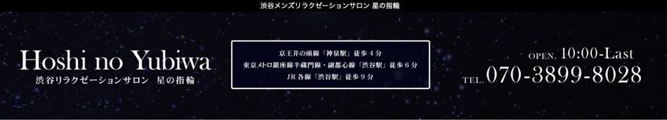 渋谷・メンズエステ「星の指輪」のお店情報ページへリンク