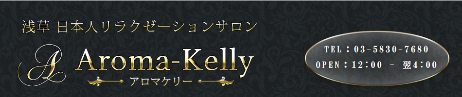 浅草・メンズエステ「アロマケリー」のお店情報ページへリンク