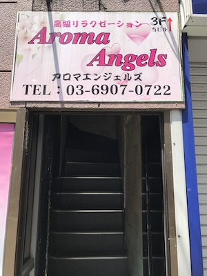 池袋・アジアンエステ「アロマエンジェルズ」の入口