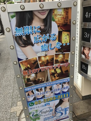 新橋・メンズエステ「アロマエイト」の看板