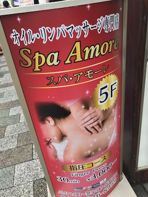 御徒町チャイエス「スパ アモーレ」の看板