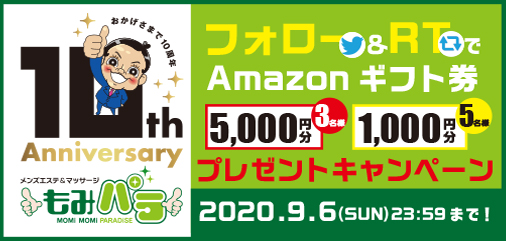 フォロー&RTキャンペーン