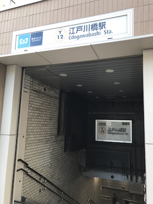 新宿メンズエステ「アロマンティック」のある江戸川橋駅