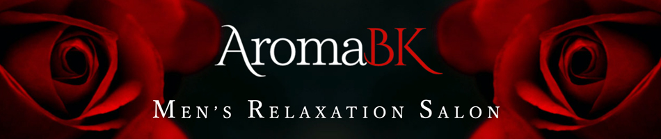 池袋メンズエステ「アロマBK」のリンクバナー