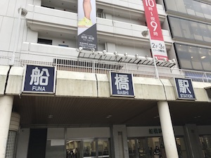 船橋メンズエステ「アロマエスポワール」のある船橋駅