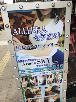 大宮メンズエステ「アロマスカイ」の看板
