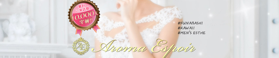  船橋メンズエステ「アロマエスポワール」のリンクバナー