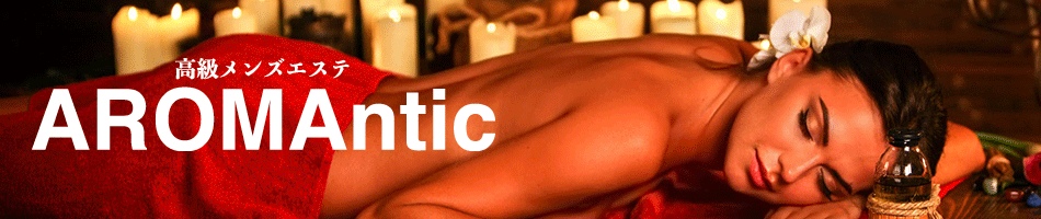 新宿メンズエステ「アロマンティック」のリンクバナー