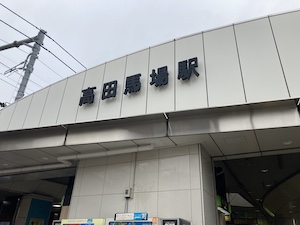 高田馬場メンズエステ「チックプレミアム」のある高田馬場駅