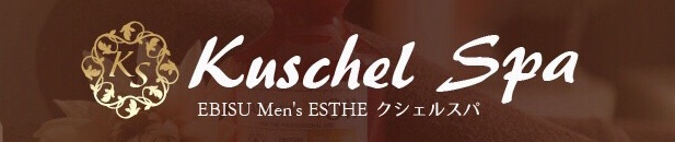 恵比寿メンズエステ「クシェルスパ」のリンクバナー