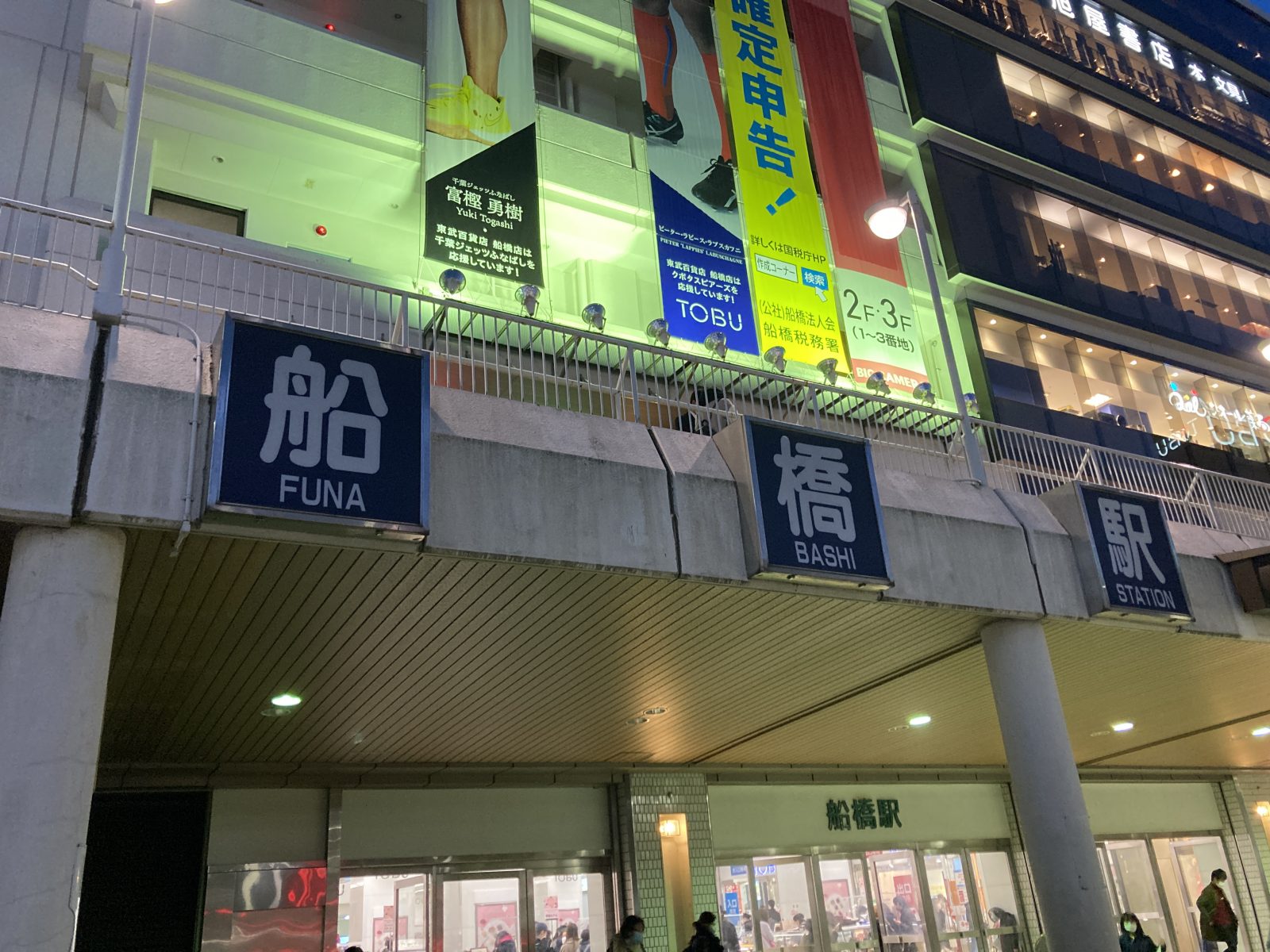  船橋メンズエステ「アロマエスポワール」のある船橋駅