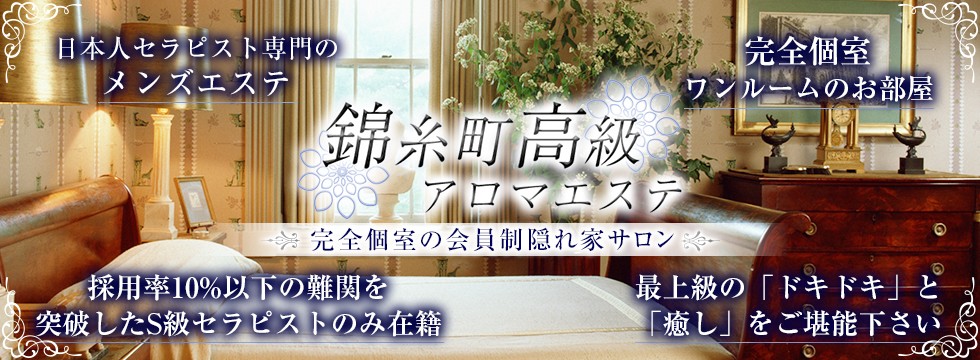 錦糸町メンズエステ「錦糸町高級アロマエステ」のお店情報ページへリンク