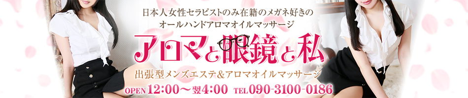 新宿メンズエステ「アロマと眼鏡と私」のリンクバナー
