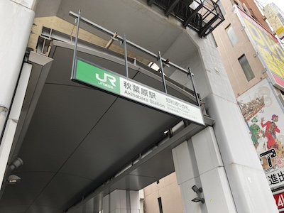 秋葉原メンズエステ「アロマプップ」のある秋葉原駅