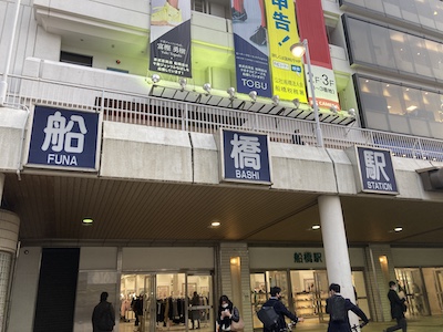 船橋メンズエステ「1LDK secretroom」のある船橋駅