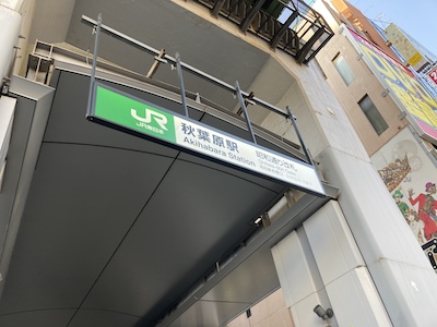 秋葉原メンズエステ「アロマTT」かある秋葉原駅