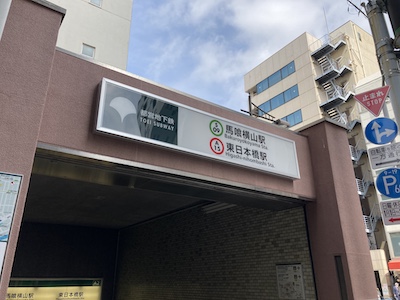 日本橋メンズエステ「アロマレンレン」のある東日本橋駅