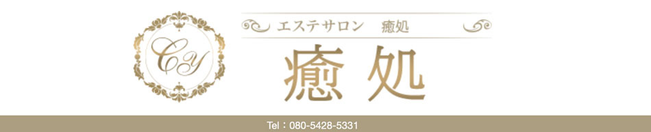 駒込メンズエステ「癒処」のリンクバナー