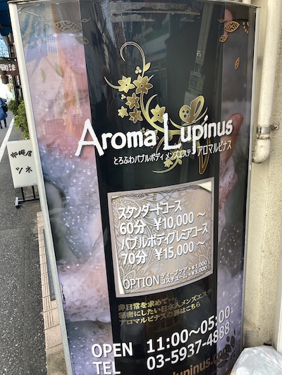 大久保メンズエステ「アロマルピナス」の看板