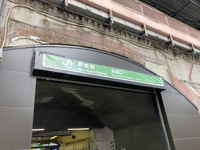 新橋メンズエステ「アルティメットスパ新橋店」のあるJR新橋駅