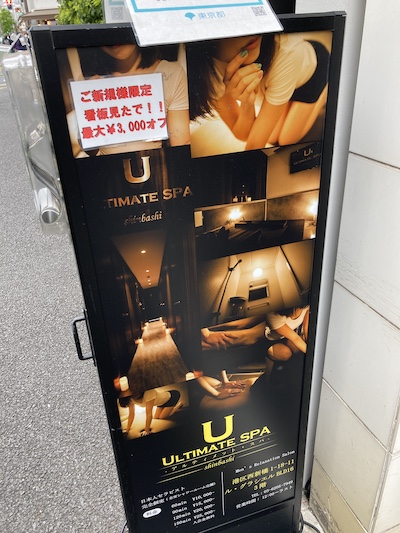 新橋メンズエステ「アルティメットスパ新橋店」の看板