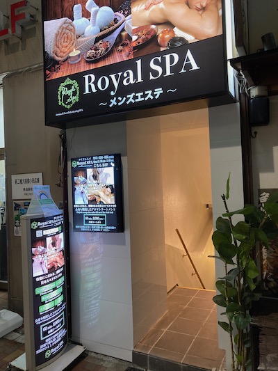 御徒町メンズエステ「ロイヤルスパ」の看板