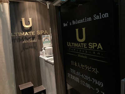 新橋メンズエステ「アルティメットスパ新橋店」の受付