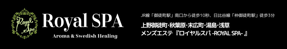 御徒町メンズエステ「ロイヤルスパ」のリンクバナー