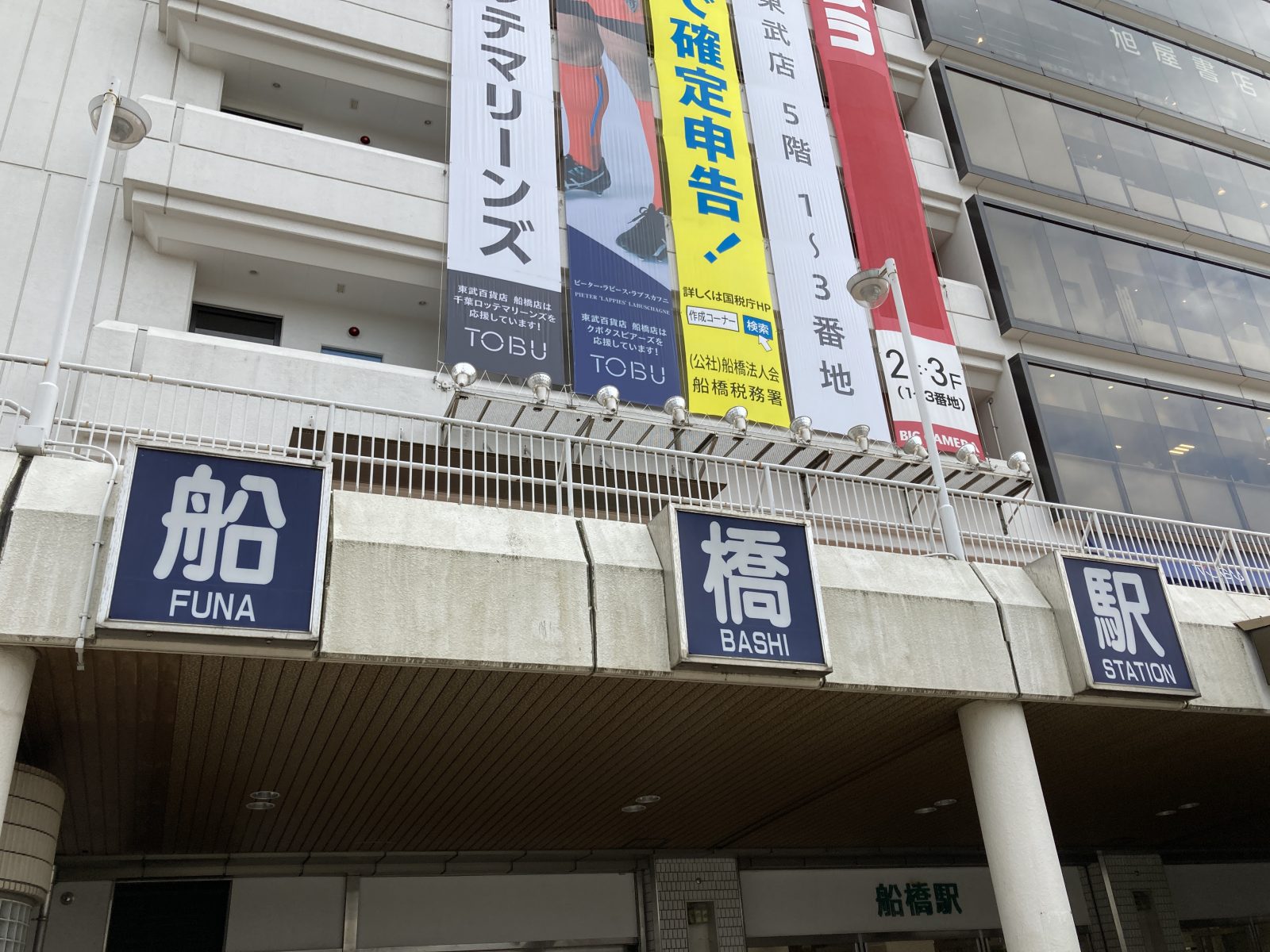 船橋メンズエステ「アロマエスポワール」のある船橋駅