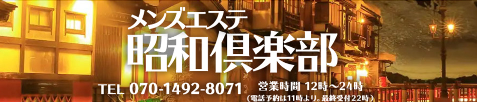池袋メンズエステ「昭和倶楽部」のリンクバナー