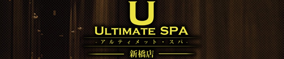 新橋メンズエステ「アルティメットスパ新橋店」のリンクバナー