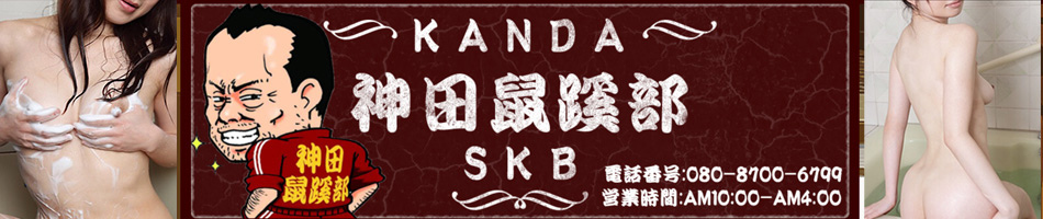 神田風俗エステ「神田鼠蹊部」のリンクバナー