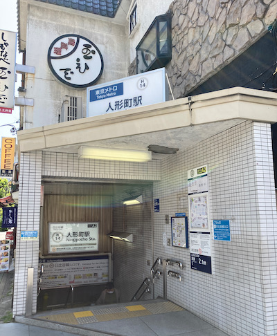 人形町メンズエステ「NIZI SPA ニジスパ」のある人形町駅