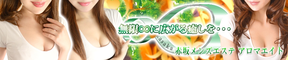 赤坂・メンズエステ「赤坂アロマエイト」のリンクバナー