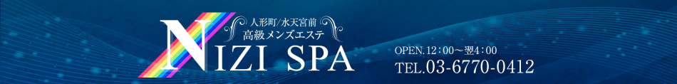 人形町メンズエステ「NIZI SPA ニジスパ」のリンクバナー