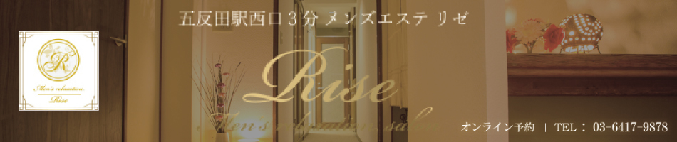 五反田・メンズエステ「Rise リゼ」のリンクバナー