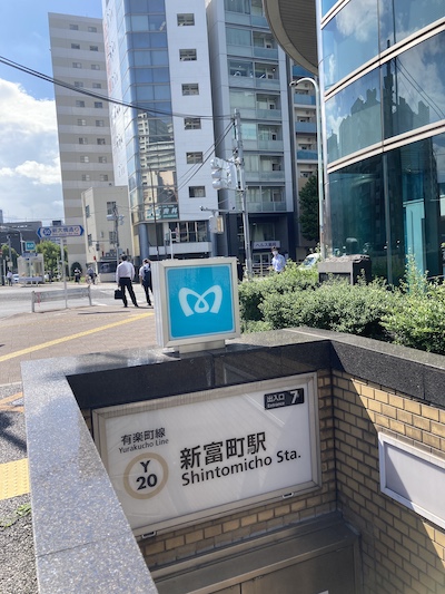 新富町メンズエステ「F..（エフ）」のある新富町駅