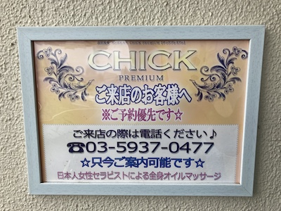 高田馬場メンズエステ「チックプレミアム」の看板