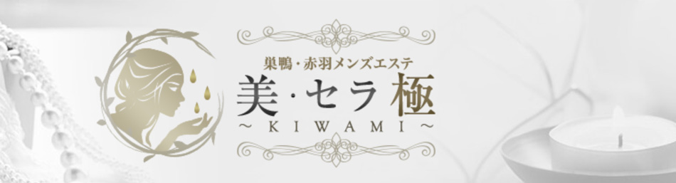 巣鴨・駒込・赤羽メンズエステ「美・セラ極〜KIWAMI〜」のリンクバナー