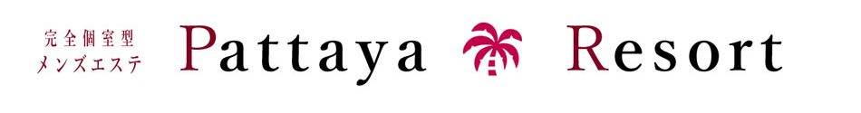大宮メンズエステ「パタヤリゾート大宮店」のリンクバナー