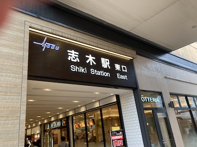 志木メンズエステ「フルールスパ」のある志木駅