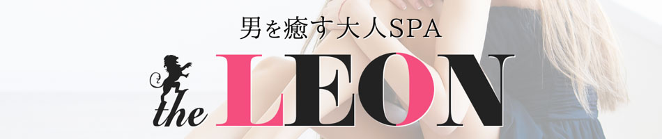 新松戸メンズエステ「男を癒す大人SPA the LEON レオン」のリンクバナー