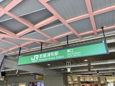 浦和メンズエステ「紅」のある武蔵浦和駅