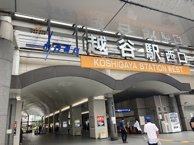 越谷メンズエステ「アムール」のある越谷駅