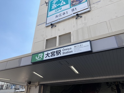 大宮メンズエステ「ロータス」のある大三田駅