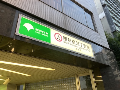 新宿メンズエステ「アロマンティック」のある西新宿五丁目駅