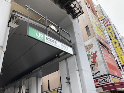 秋葉原メンズエステ「アロマライフ」のある秋葉原駅