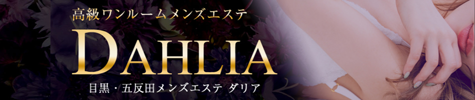 大井町メンズエステ「DAHLIA ダリア」のリンクバナー